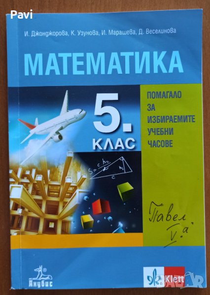 Помагало за ИУЧ Математика за 5 клас в Учебници, учебни тетрадки в гр ...