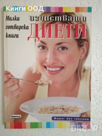 Малка готварска книга за изчистващи диети - Пенка Гуевска, снимка 1 - Специализирана литература - 44354930
