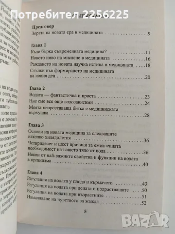 Ти не си болен, а просто си жаден, снимка 5 - Специализирана литература - 56518450