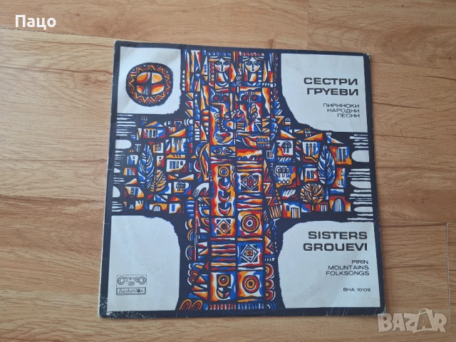 Сестри Груеви