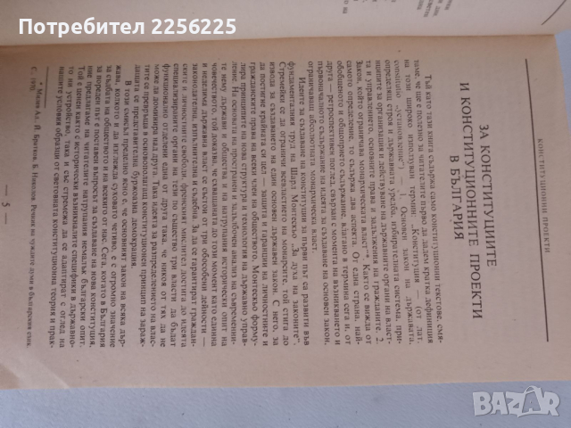 Български конституции и конституционни проекти, снимка 2 - Специализирана литература - 44583326