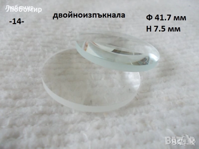 Стъклена леща разни - списък 2, снимка 14 - Медицинска апаратура - 52348494