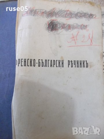 Книга "Френско-български рѣчникъ - Ат. Ярановъ" - 640 стр.
