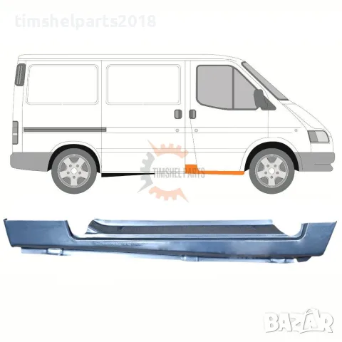 Праг под предна врата за Ford Transit от 1992 до 2000 год. - Пасажерска страна