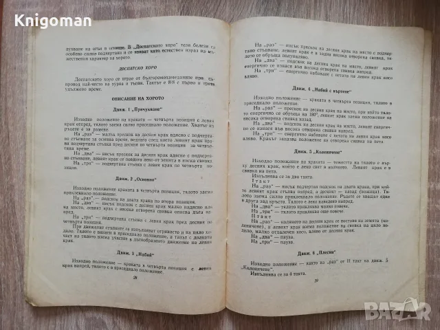 Родопски хора и игри, Ст. Богданов, Танцова самодейност, 1961, снимка 5 - Изкуство, музика, кино и фотография - 56187834