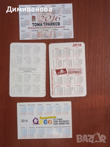 4 малки календарчета от 2016 г., снимка 2 - Колекции - 51630502