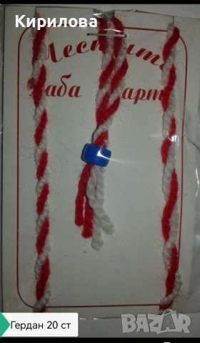 мартеници -гердани , снимка 12 - Други - 28081003