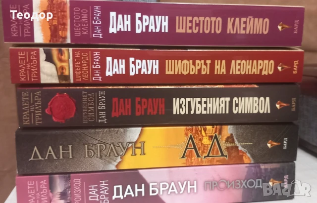 Пълна поредица Робърт Лангдън на Дан Браун, снимка 1
