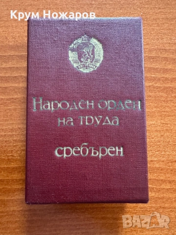 Продават се юбилейни медали от Соца, снимка 7 - Антикварни и старинни предмети - 54171892