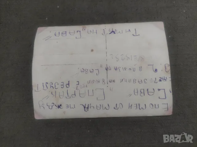 Продавам стари снимки музиканти: кавал, гайда ,тамбура, Георги Павлов;Спомен от мач Сава: Спартак , , снимка 4 - Други ценни предмети - 47773539
