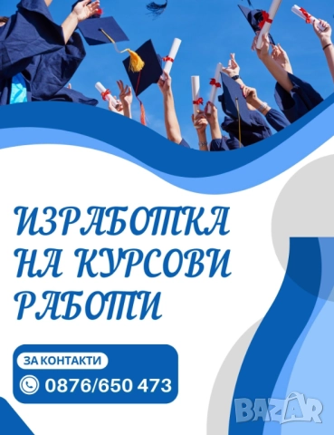 Изготвяне на КУРСОВИ РАБОТИ, реферати, дипломни работи, казуси и презентации