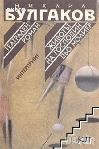 Театрален роман; Животът на господин дьо Молиер Михаил Булгаков