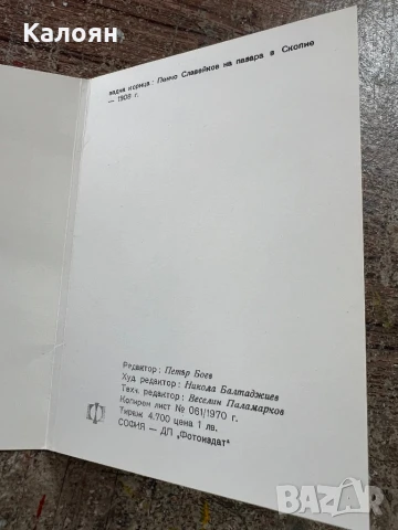 Пенчо Славейков живот и творчество в снимки - албум , снимка 5 - Други - 51011985