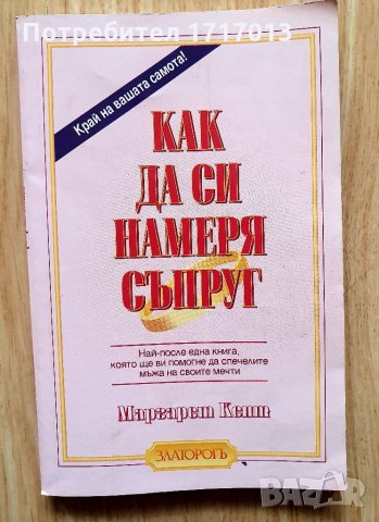 Как да си намеря съпруг - Маргарет Кант