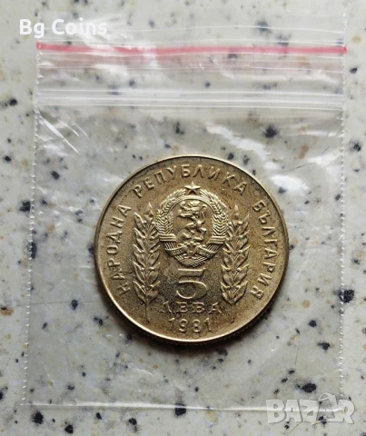 5 лева 1981 Ботев и Петьофи , снимка 2 - Нумизматика и бонистика - 50927607