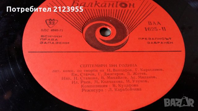 09.09. 1944г., снимка 7 - Грамофонни плочи - 29253887