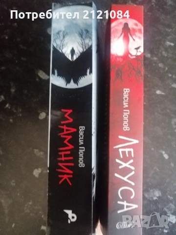 Мамник: Лехуса / Васил Попов - комплект , снимка 4 - Художествена литература - 53381203