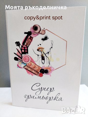 Бележник/тефтер - "Супер гримьорка"