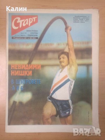 вестник „Старт” брой 449 от 8 януари 1980