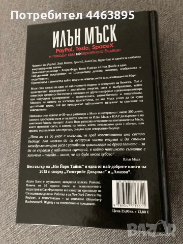 книга за Илън Мъск -нова, снимка 2 - Художествена литература - 51131814