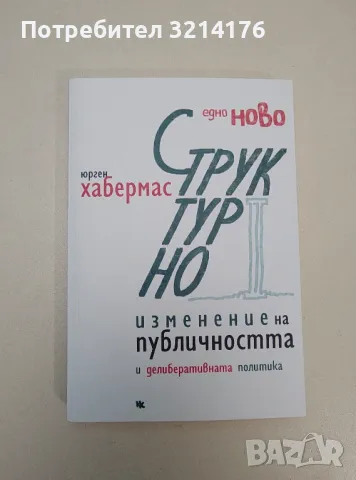 НОВА! Едно ново структурно изменение на публичността и делиберативната политика - Юрген Хабермас