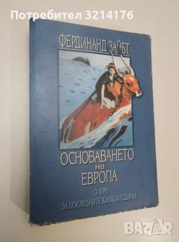 Основаването на Европа. Очерк за последните хиляда години - Фердинанд Зайбт