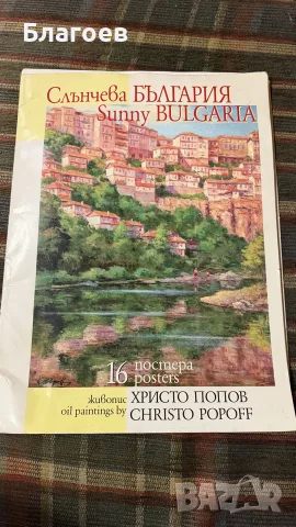издание с постери, озаглавено „Слънчева България / Sunny Bulgaria“,