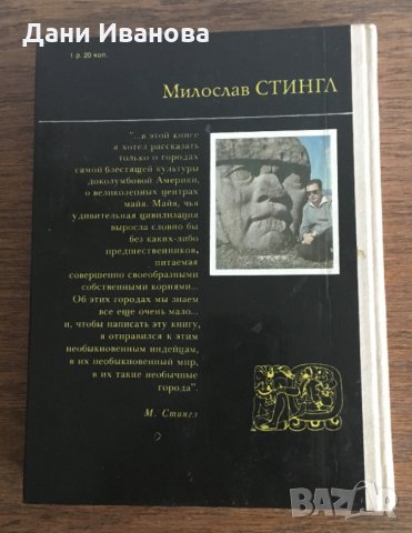 Тайны индейских пирамид - М. Стингл - на руски език, снимка 2 - Енциклопедии, справочници - 31133153