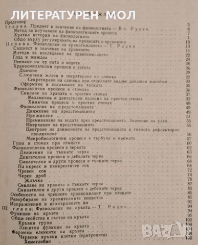 Физиология на домашните животни. Тончо Радев, Владимир Русев, 1965г., снимка 2 - Други - 32136329