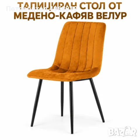 Тапициран стол от медено-кафяв велур - стилен и комфортен