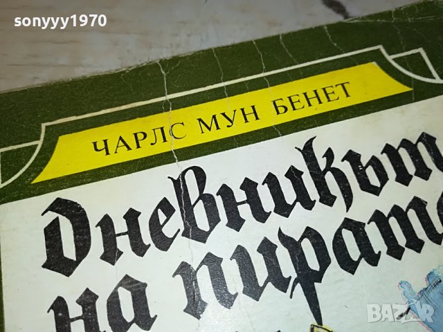 ДНЕВНИКЪТ НА ПИРАТА КНИГА 2802231136, снимка 8 - Други - 39833688