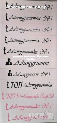 👨‍🎓👩‍🎓АБИТУРИЕНТИ👩‍🎓👨‍🎓 *ленти с текст по поръчка *вратовръзки с текст по поръчка