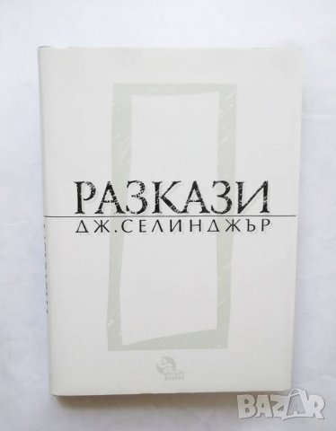 Книга Разкази - Джеръм Селинджър 1995 г.
