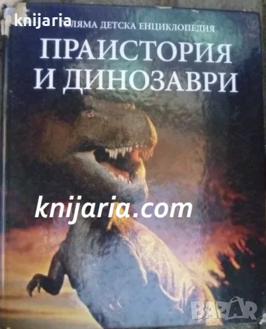 Голяма детска енциклопедия в 20 тома: Том 11 Праистория и динозаври
