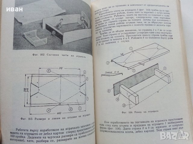 Обичаш ли да майсториш - Адам Слодови - 1982г., снимка 7 - Други - 44261407