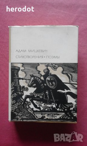 Стихотворения и поэмы - Адам Мицкевич