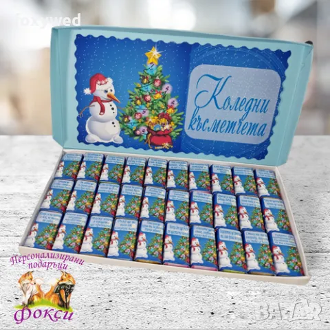 Кутия 30 броя Шоколадови бонбони Коледни късметчета, снимка 8 - Коледни подаръци - 47770264