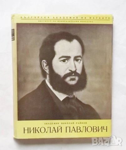 Книга Николай Павлович График и живописец -  Николай Райнов 1955 г.