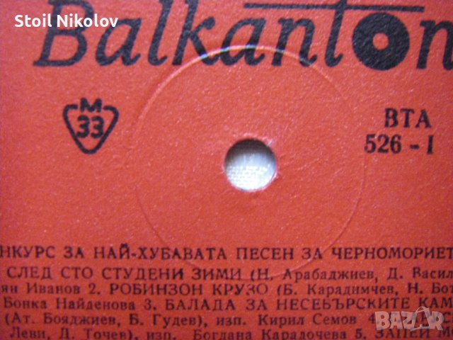 ВТА 526 - Конкурс за най-хубавата песен за Черноморието(втора плоча) 1966 г., снимка 4 - Грамофонни плочи - 38514521