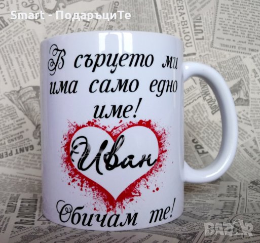 Подарък за любим човек - Чаша със снимка и послание, снимка 2 - Романтични подаръци - 31421746