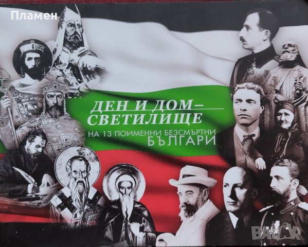 Ден и Дом - светилище на 13 поименни безсмъртни българи Ваклуш Толев