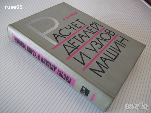 Книга "Расчет деталей и узлов машин - М.В.Райко" - 500 стр., снимка 13 - Специализирана литература - 40113022