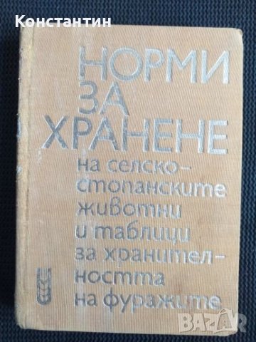 Норми за хранене на селскостоп , снимка 1 - Специализирана литература - 40820542