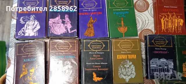 Продавам следните книги от поредицата "Световна класика", снимка 2 - Художествена литература - 50273688