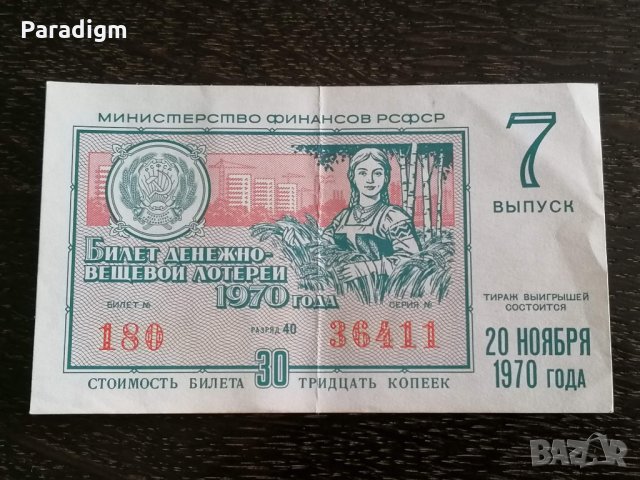 Стар лотариен билет - СССР | 1970г.