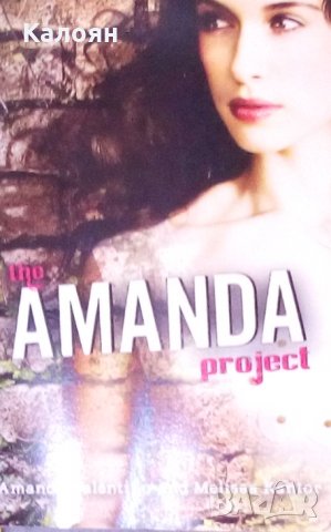 Аманда Валентино - Проектът Аманда: Първа книга (английски език), снимка 1 - Художествена литература - 31896700