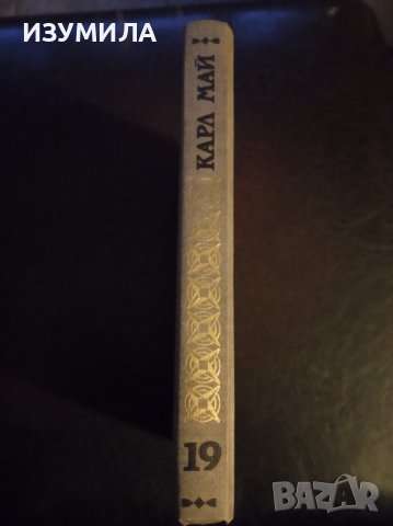 Карл Май:"Избрани произведения: Том 19 КРЮГЕР БЕЙ", снимка 2 - Художествена литература - 40038337