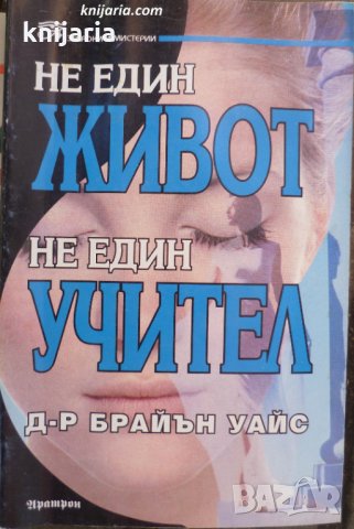 Не един живот, не един учител