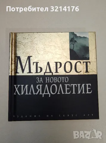 Мъдрост за новото хилядолетие - Сборник