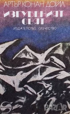 Изгубеният свят Артър Конан Дойл